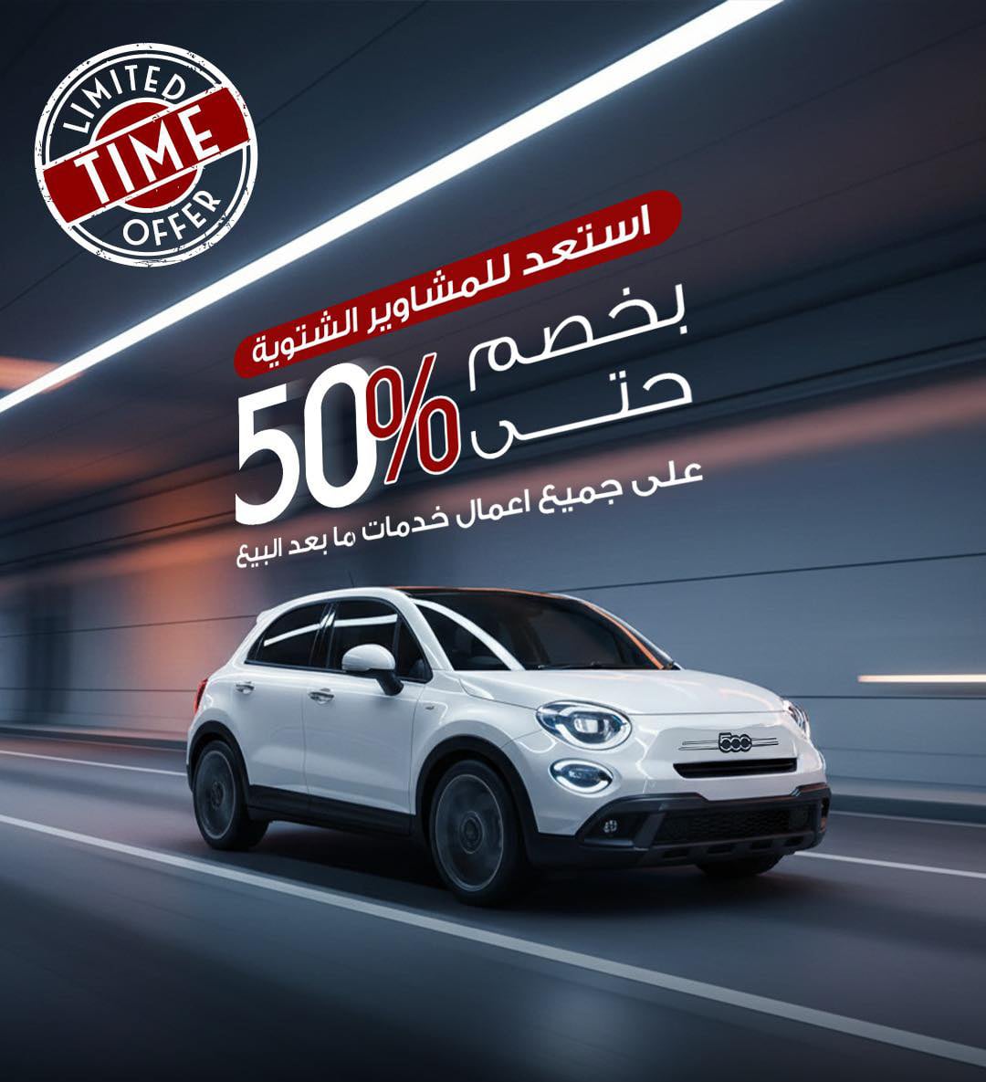 «داينامكس» تعلن خصومات 50% على الصيانات الدورية لسيارات «فيات»