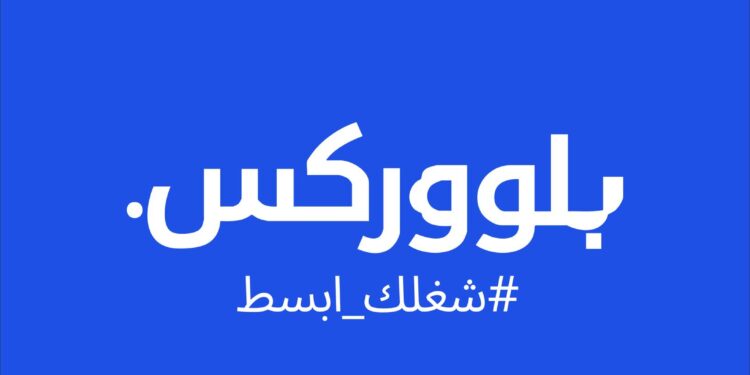 "بلووركس" لحلول الموارد البشرية تستهدف مضاعفة المبيعات 5 مرات