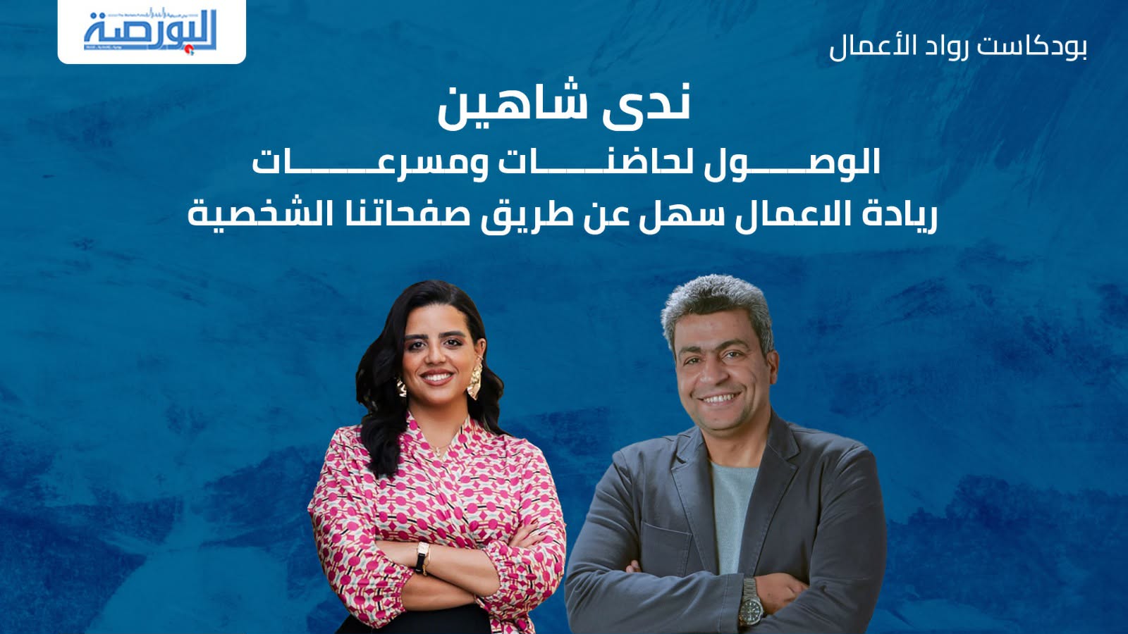 ندى شاهين: الوصول لحاضنات ومسرعات ريادة الاعمال سهل عن طريق صفحاتنا الشخصية