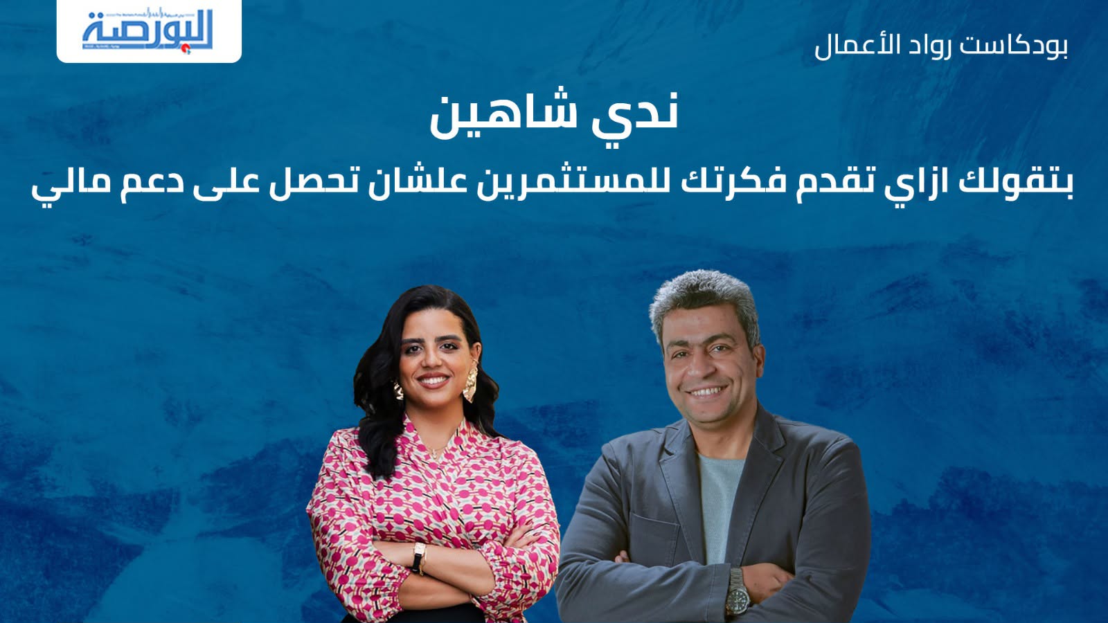 ندى شاهين بتقولك ازاي تقدم فكرتك للمستثمرين علشان تحصل على دعم مالي