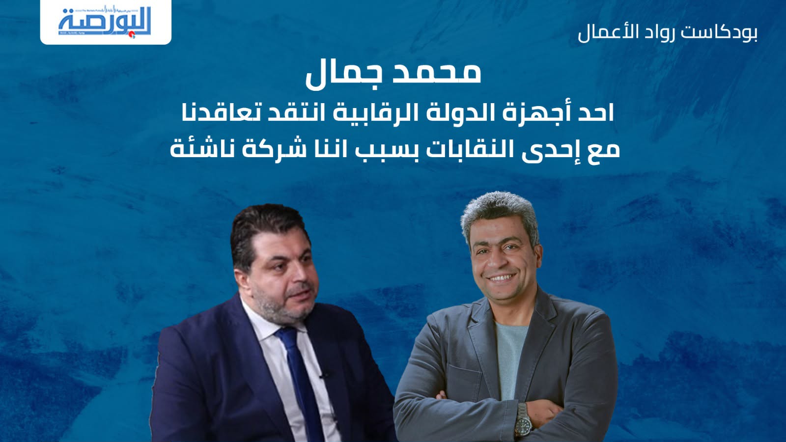 محمد جمال: جهاز رقابي انتقد تعاقدنا مع إحدى النقابات بسبب أننا شركة ناشئة