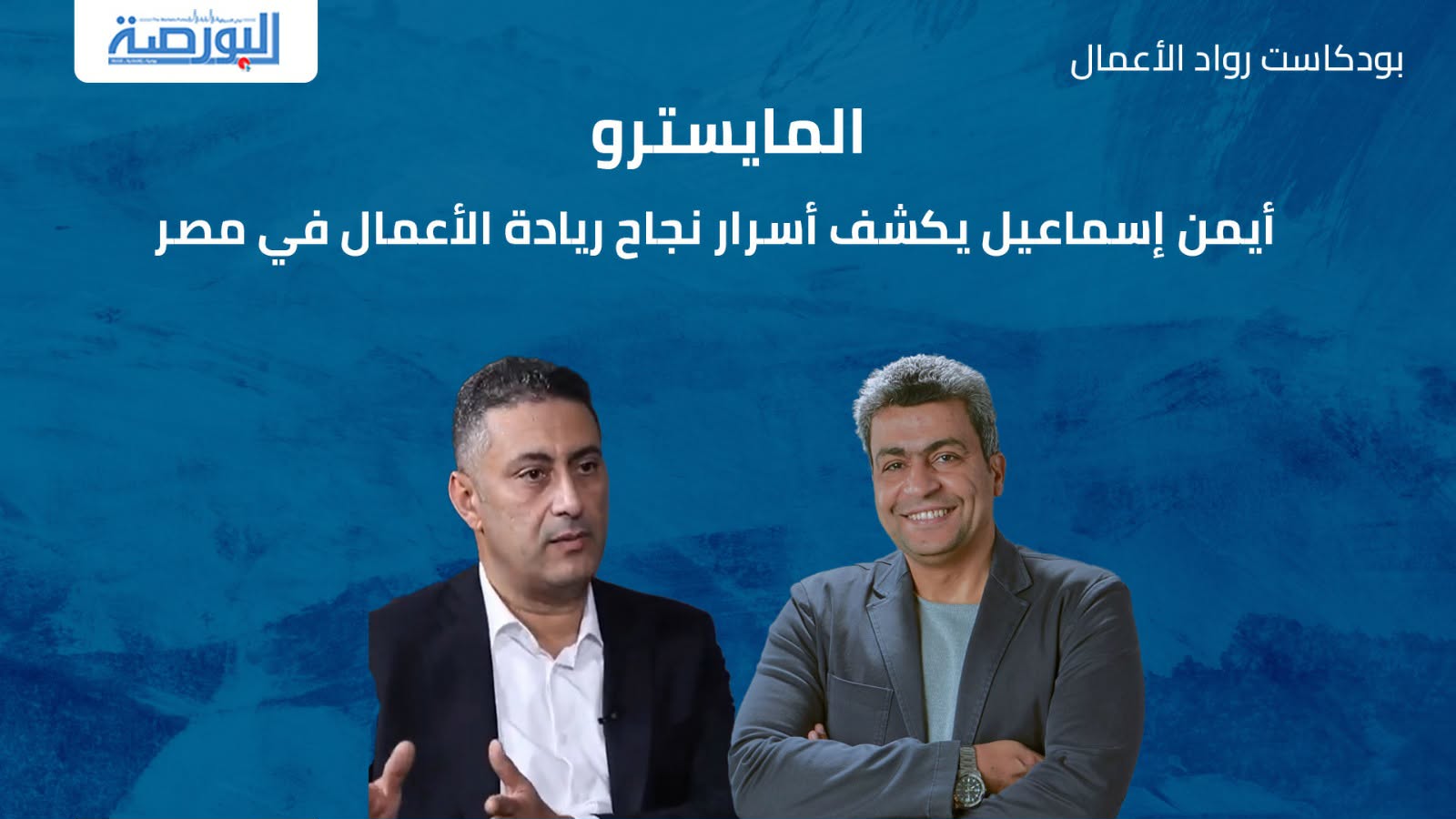 أيمن إسماعيل يكشف أسرار نجاح ريادة الأعمال في مصر