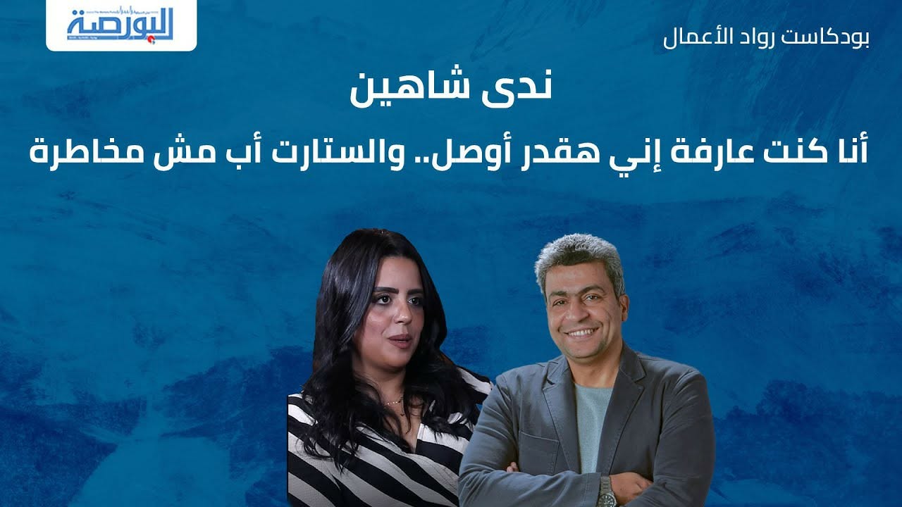 ندى شاهين: أنا كنت عارفة إني هقدر أوصل.. والستارت أب مش مخاطرة
