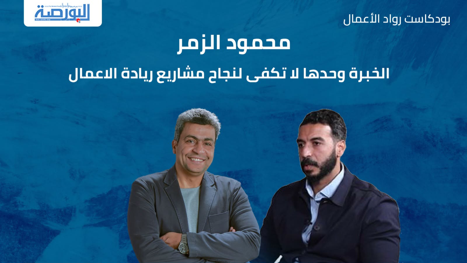 محمود الزمر: الخبرة وحدها لا تكفى لنجاح مشاريع ريادة الاعمال