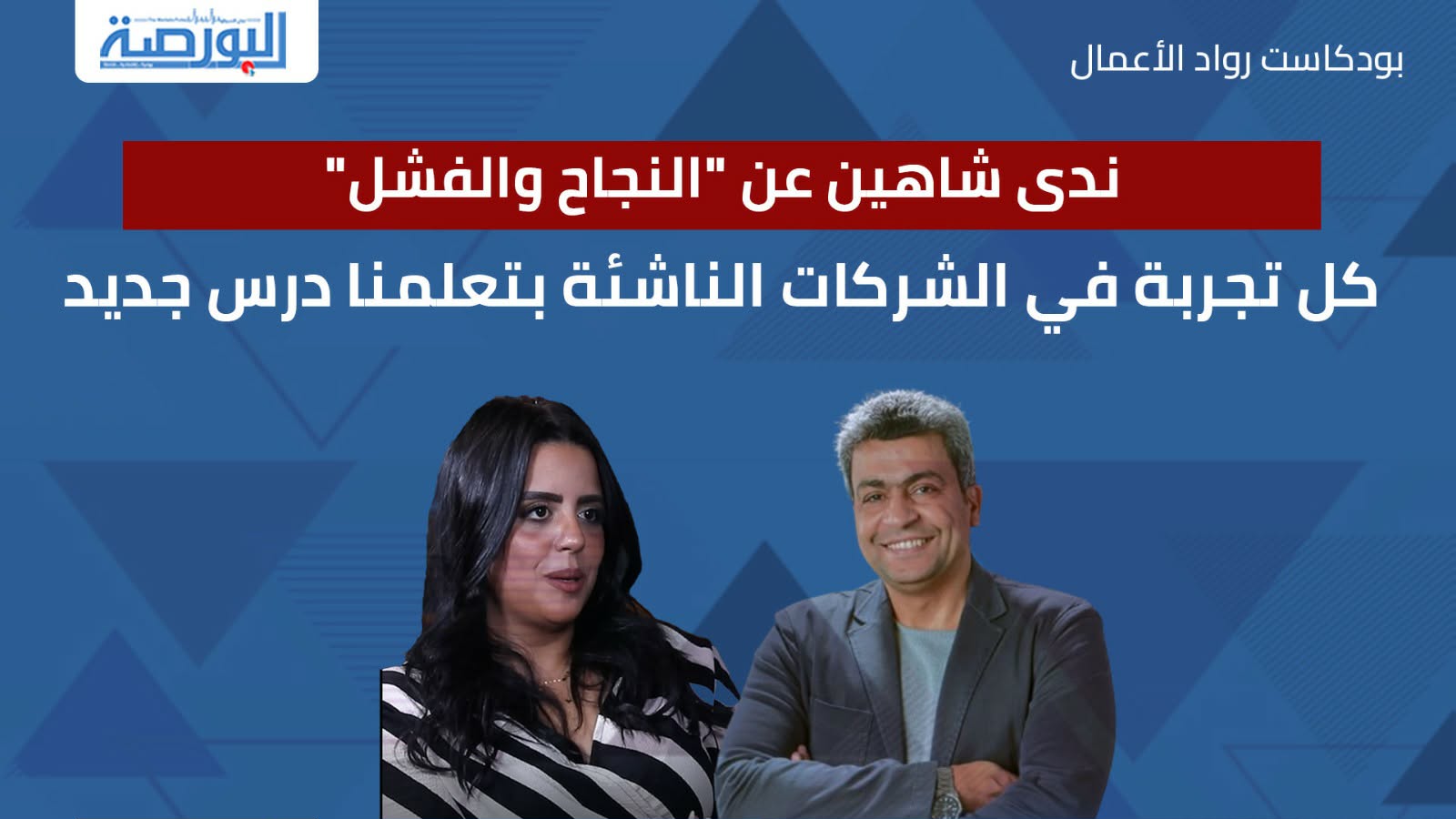 ندى شاهين عن "النجاح والفشل": كل تجربة في الشركات الناشئة بتعلمنا درس جديد