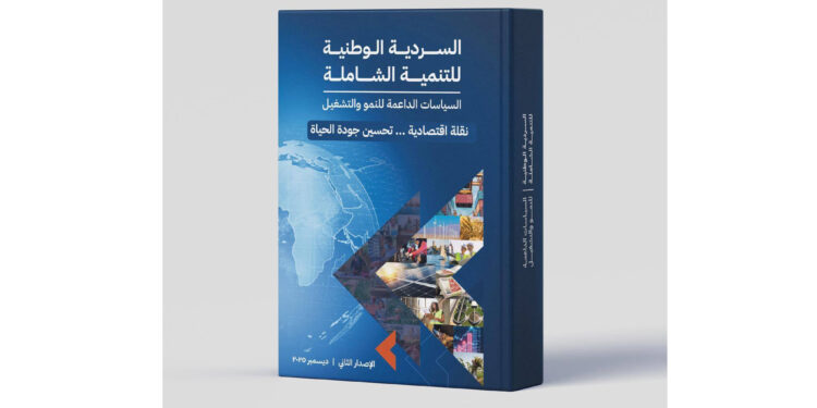 الإصدار الثاني من «السردية الوطنية للتنمية الشاملة»