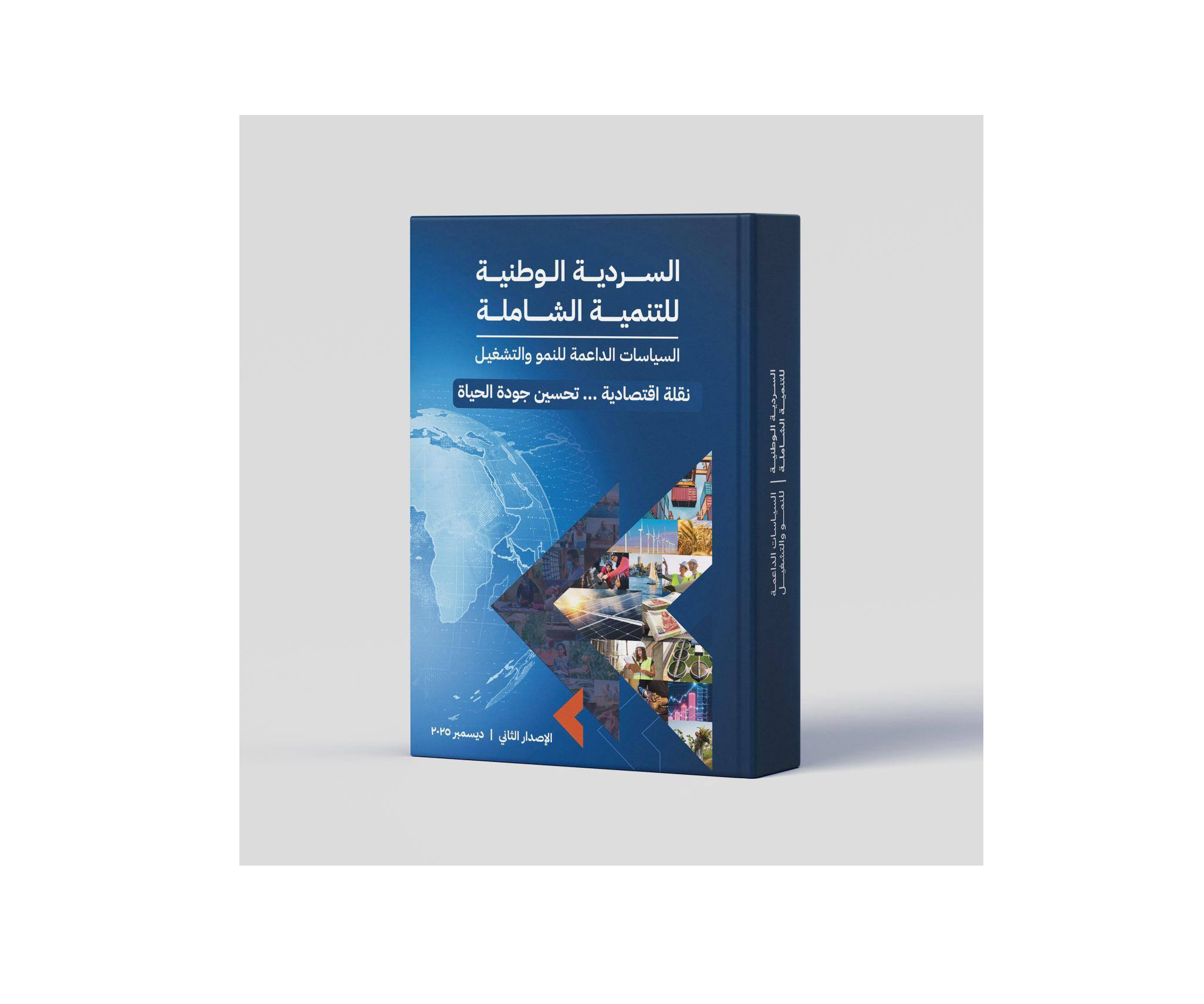 الإصدار الثاني من «السردية الوطنية للتنمية الشاملة»