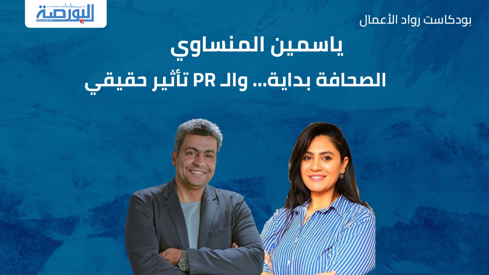 ياسمين المنساوي: الصحافة بداية… والـ PR تأثير حقيقي