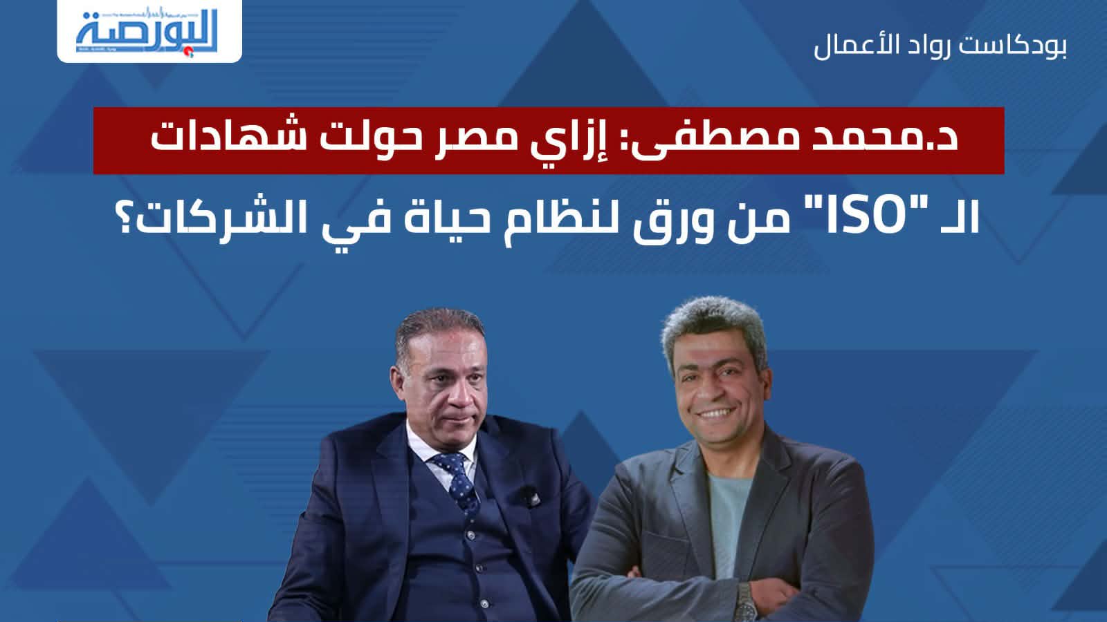 د.محمد مصطفى: إزاي مصر حولت شهادات الـISO من ورق لنظام حياة في الشركات؟