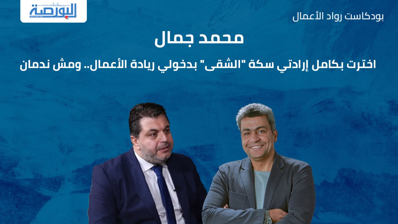 محمد جمال: اخترت بكامل إرادتي سكة "الشقى" بدخولي ريادة الأعمال