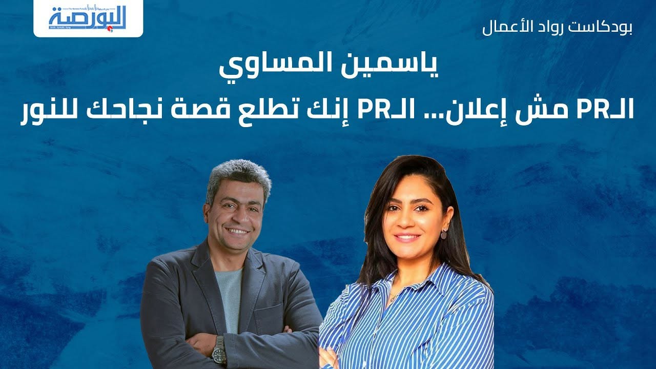 ياسمين المساوي: الـPR مش إعلان.. الـPR إنك تطلع قصة نجاحك للنور