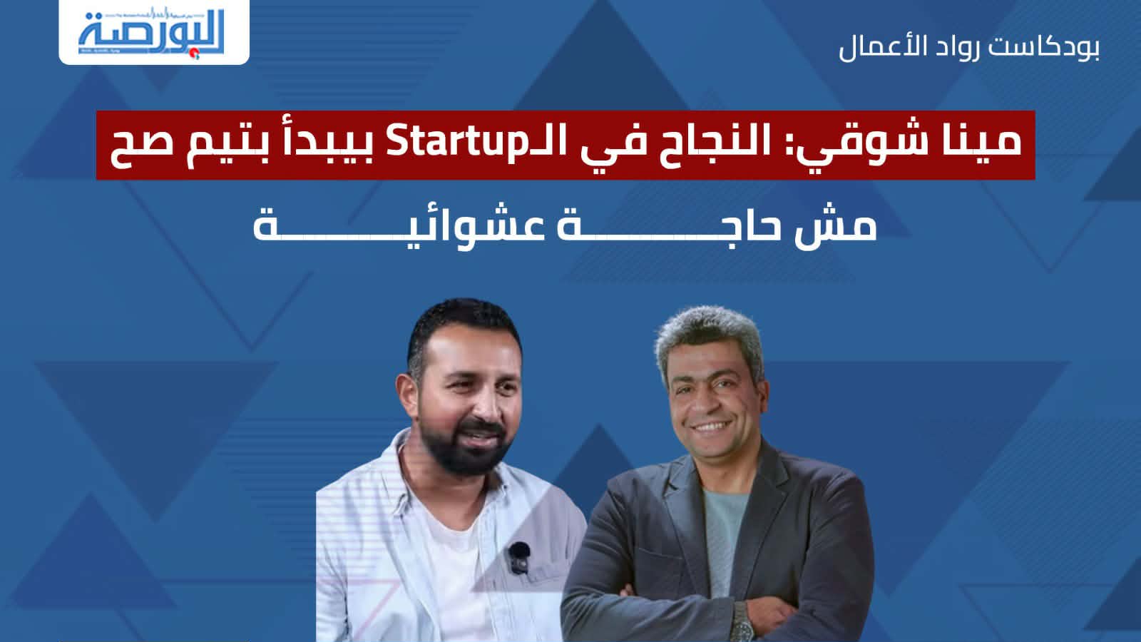 مينا شوقي: النجاح في الـStartup بيبدأ بتيم صح… مش حاجة عشوائية