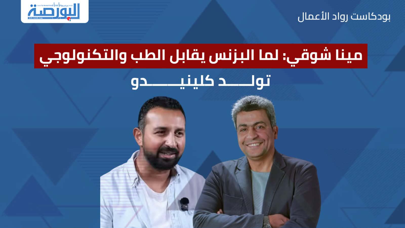 مينا شوقى: لما البزنس يقابل الطب والتكنولوجى تولد كلينيدو