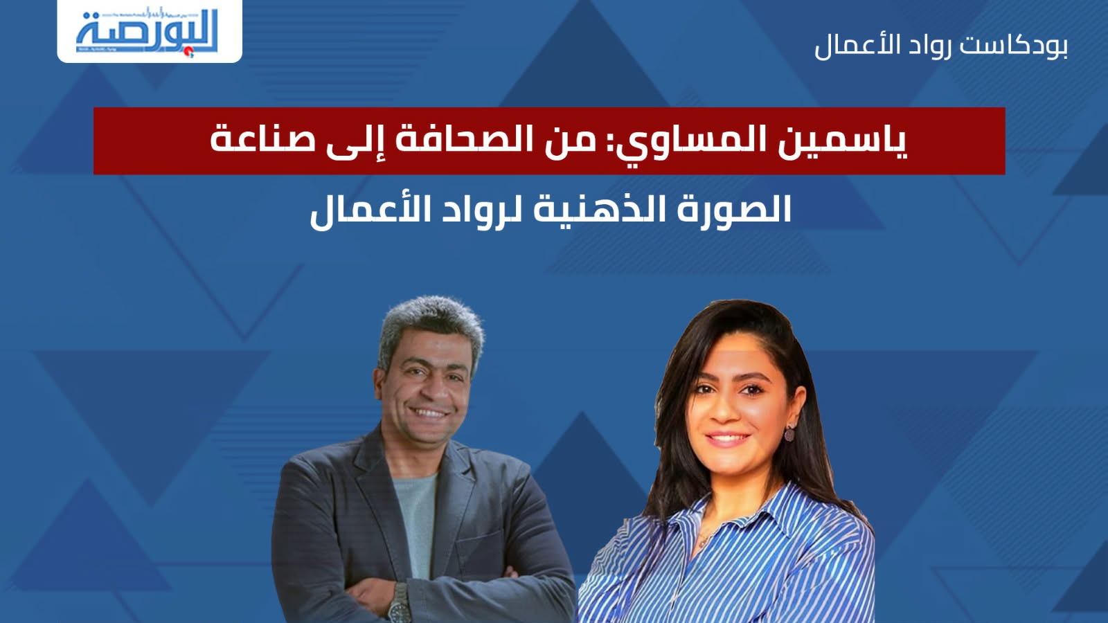 ياسمين المساوي: من الصحافة إلى صناعة الصورة الذهنية لرواد الأعمال