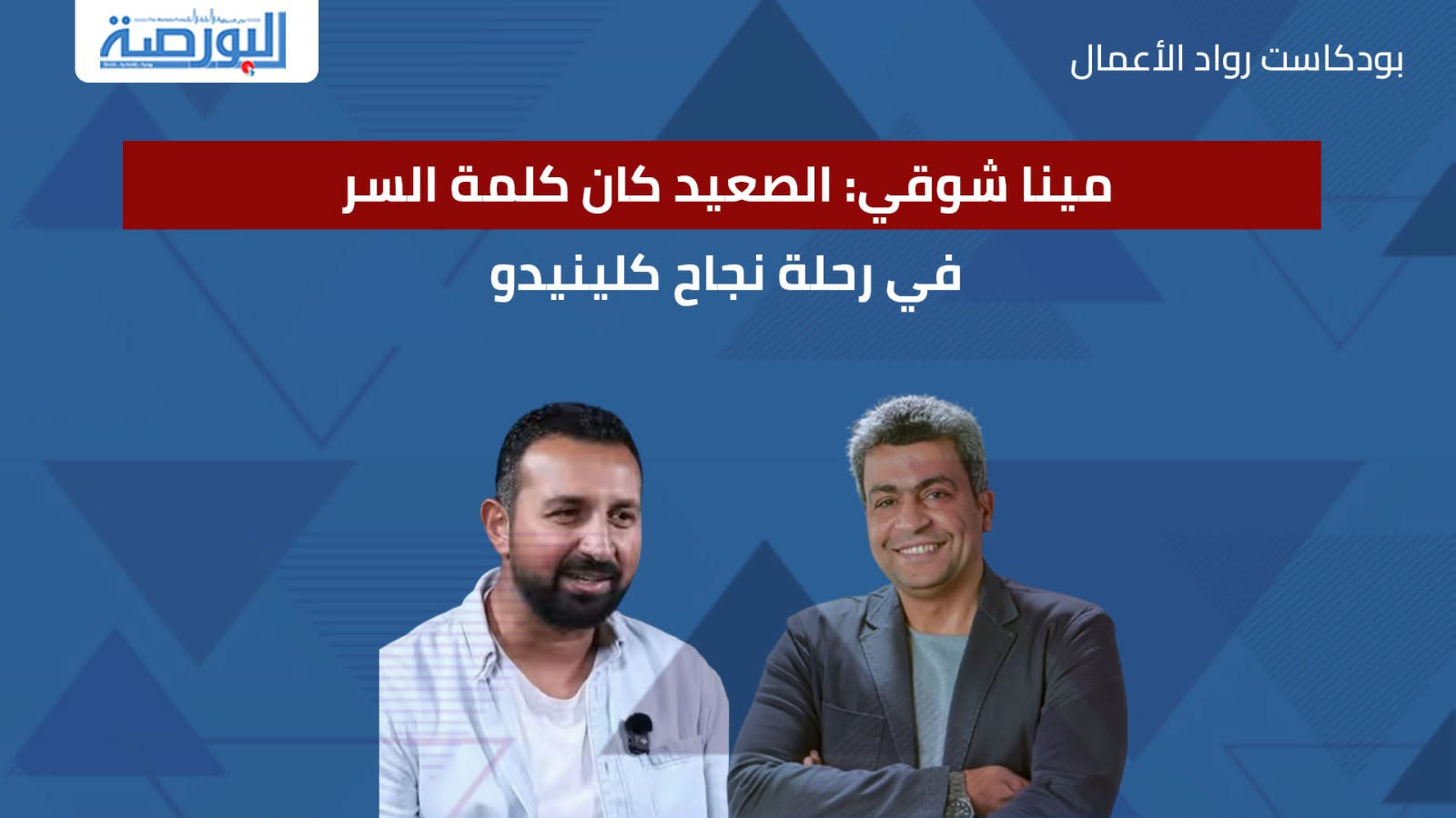 مينا شوقي: الصعيد كان كلمة السر في رحلة نجاح كلينيدو
