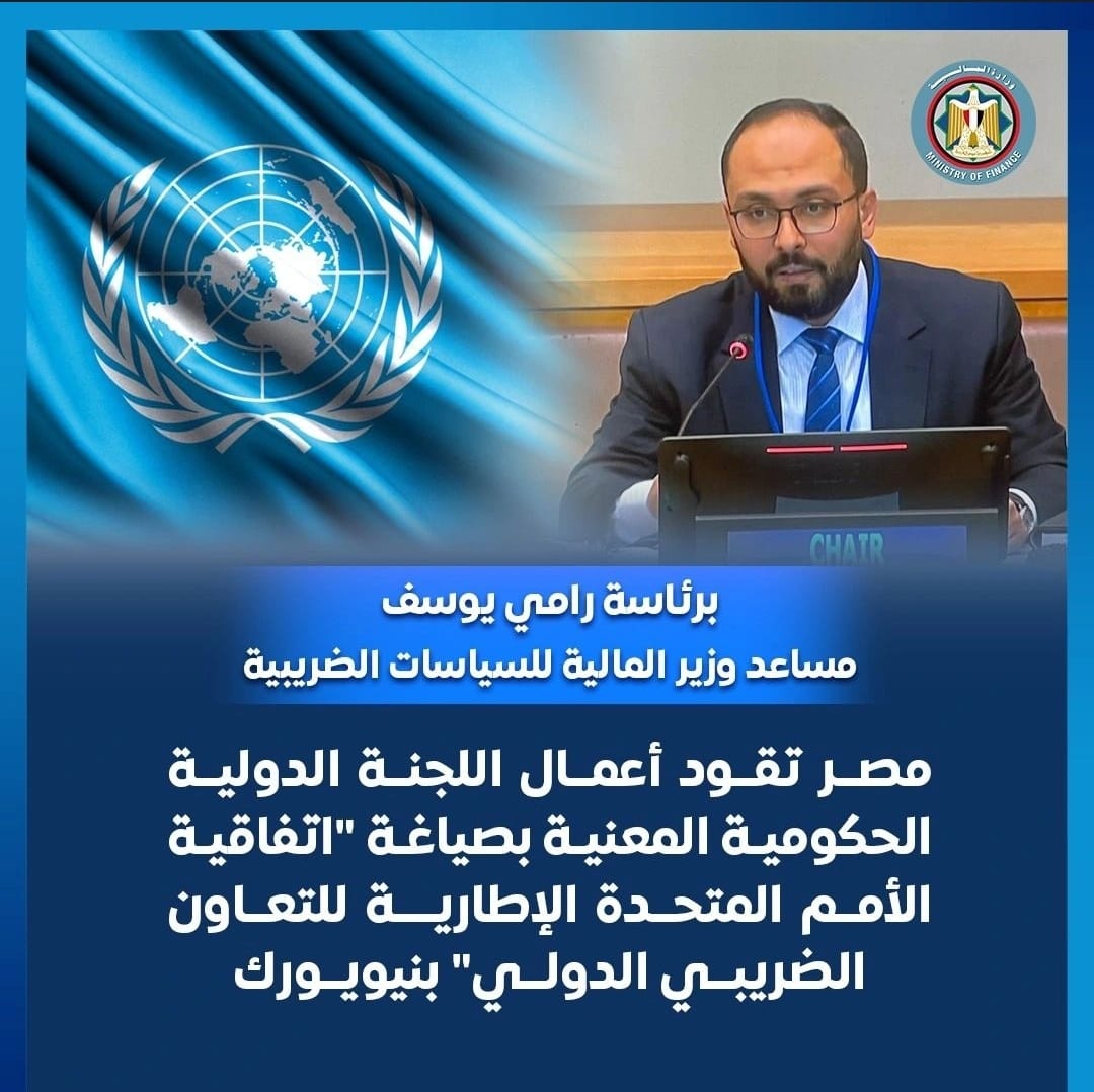 رامي يوسف مساعد وزير المالية للسياسات الضريبية