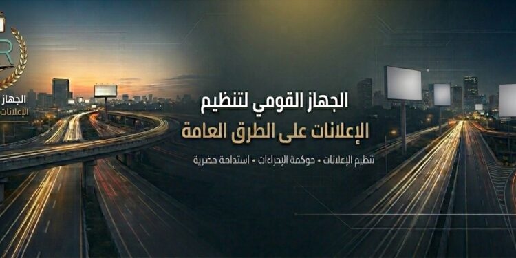 الجهاز القومي لتنظيم الإعلانات على الطرق العامة