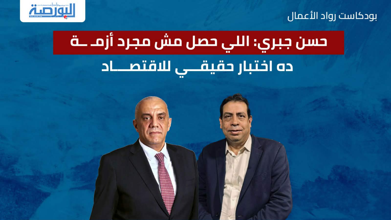 حسن جبري: اللي حصل مش مجرد أزمة.. ده اختبار حقيقي للاقتصاد