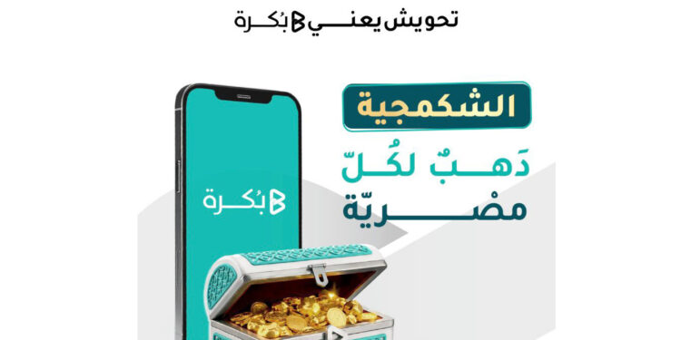 "بُكرة" تطلق صندوق “الشكمجية” للاستثمار في الذهب