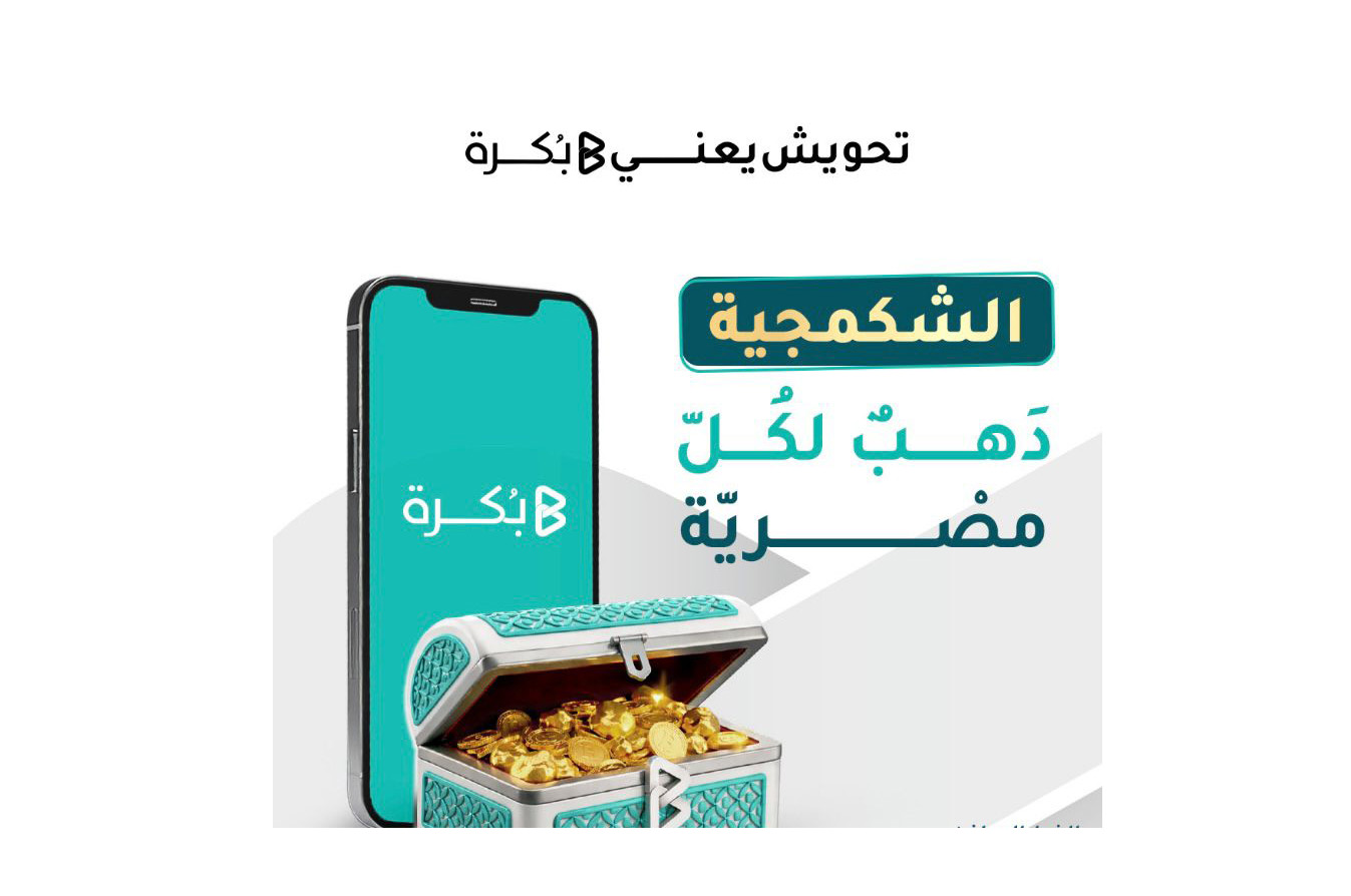 "بُكرة" تطلق صندوق “الشكمجية” للاستثمار في الذهب