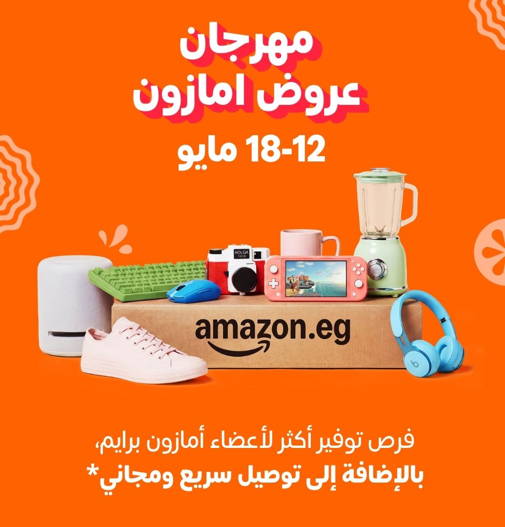 أمازون مصر تطلق مهرجان العروض الكبرى من 12 إلى 18 مايو أمازون مصر تطلق مهرجان العروض الكبرى من 12 إلى 18 مايو