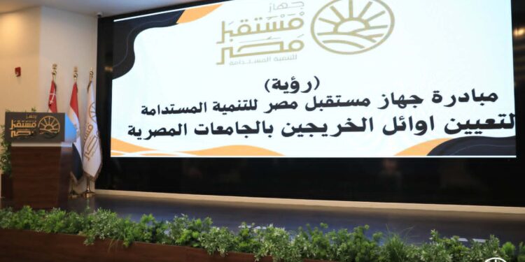 جهاز مستقبل مصر يطلق مبادرة “رؤية” لتعيين أوائل خريجي الجامعات