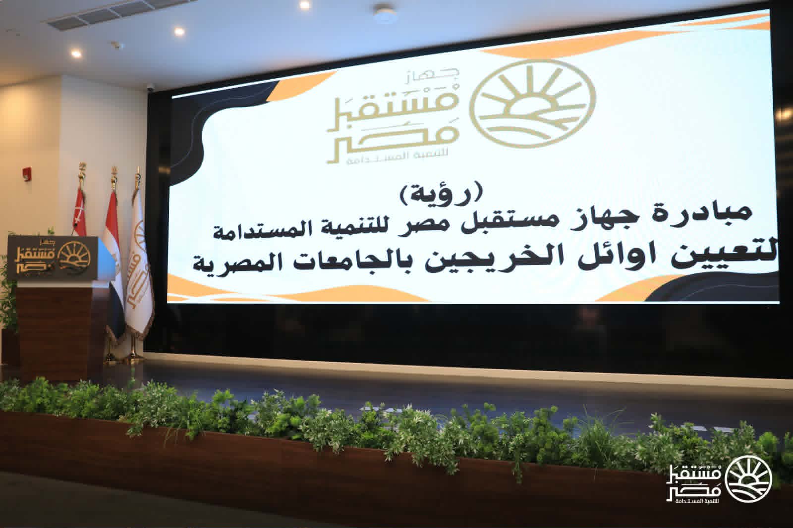 جهاز مستقبل مصر يطلق مبادرة “رؤية” لتعيين أوائل خريجي الجامعات