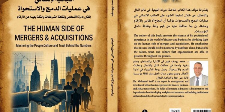صدور كتاب "الجانب الإنساني في عمليات الدمج والاستحواذ" لتعزيز نجاح الصفقات في المنطقة العربية