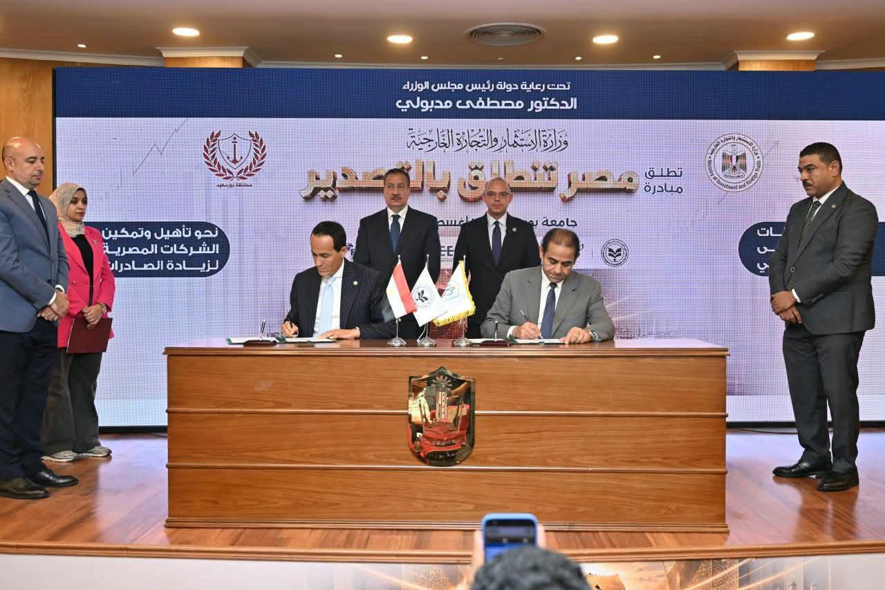 تعاون بين جامعة بورسعيد و«التجارة الخارجية» و«الاستثمار» لدعم مجتمع الأعمال