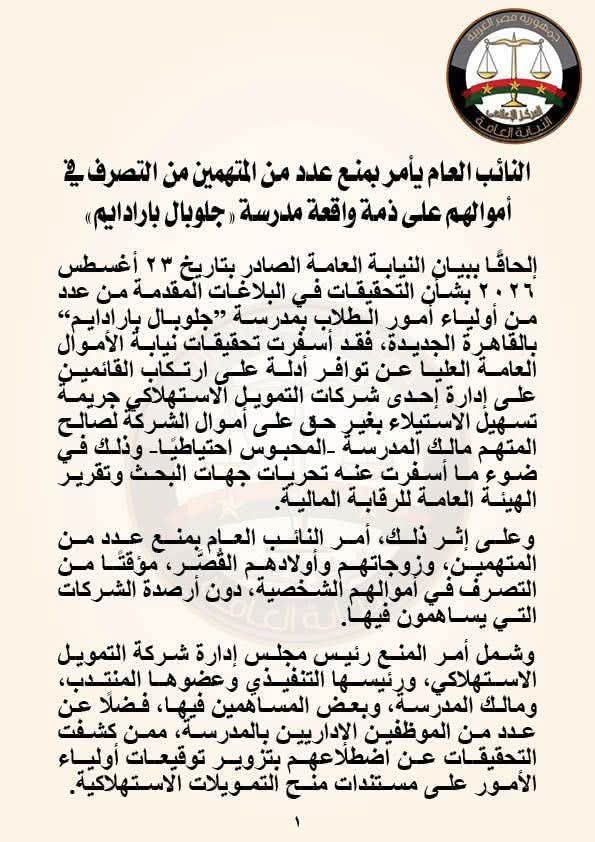 النائب العام يأمر بمنع متهمين في قضية «جلوبال باراديم» من التصرف في أموالهم النائب العام يأمر بمنع متهمين في قضية «جلوبال باراديم» من التصرف في أموالهم
